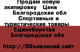 Продам новую экипировку › Цена ­ 3 000 - Белгородская обл. Спортивные и туристические товары » Единоборства   . Белгородская обл.